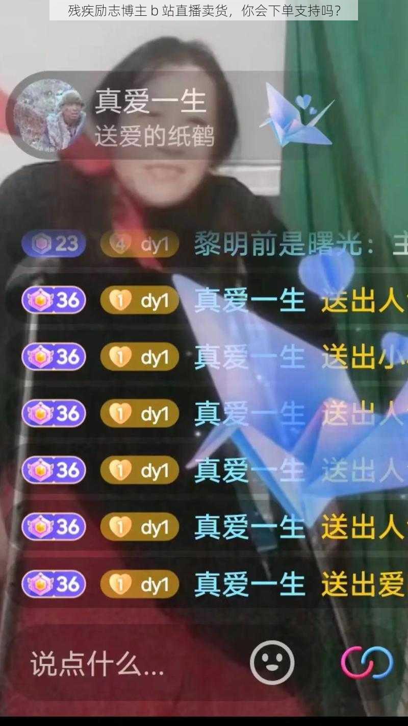 残疾励志博主 b 站直播卖货，你会下单支持吗？