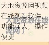 大地资源网视频在线观看软件，功能强大，操作便捷