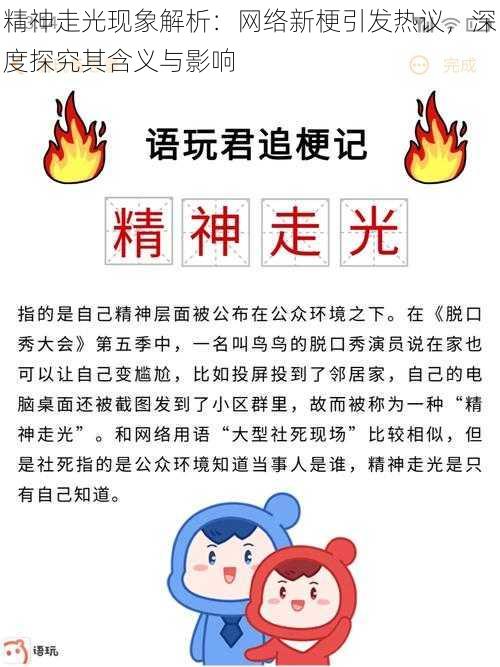 精神走光现象解析：网络新梗引发热议，深度探究其含义与影响