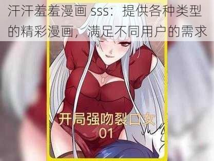 汗汗羞羞漫画 sss：提供各种类型的精彩漫画，满足不同用户的需求