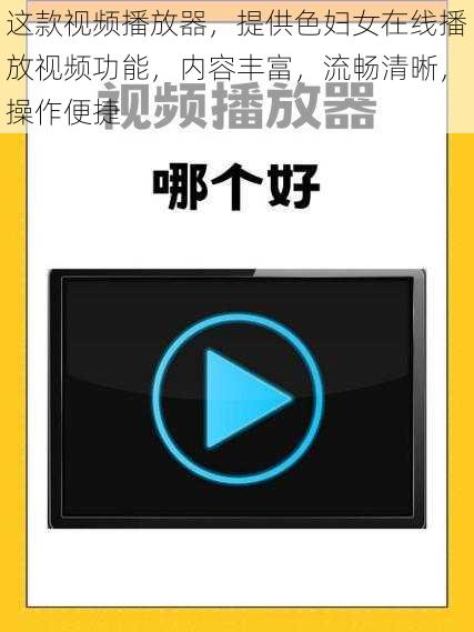 这款视频播放器，提供色妇女在线播放视频功能，内容丰富，流畅清晰，操作便捷