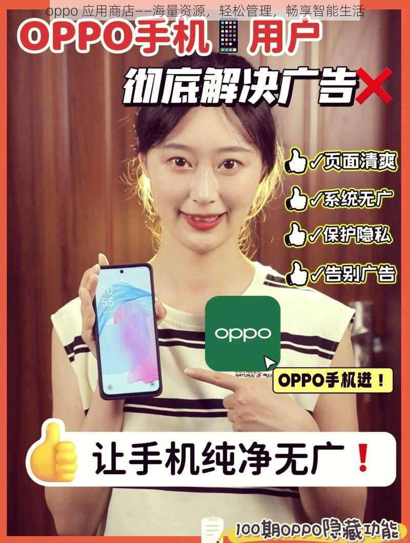 oppo 应用商店——海量资源，轻松管理，畅享智能生活