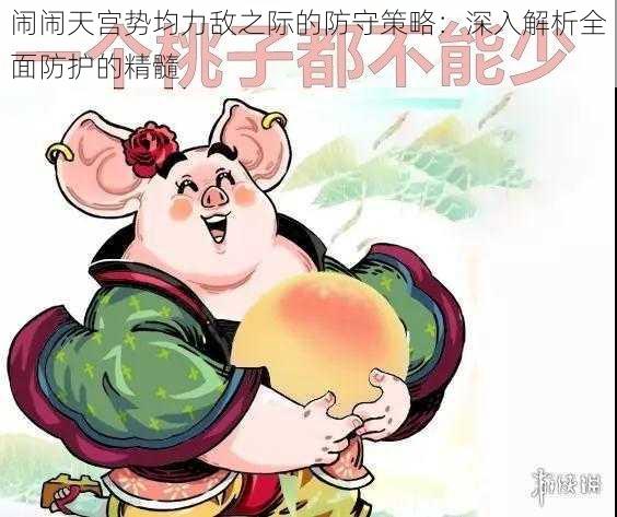 闹闹天宫势均力敌之际的防守策略：深入解析全面防护的精髓