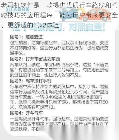 老司机软件是一款提供优质行车路线和驾驶技巧的应用程序，能为用户带来更安全、更舒适的驾驶体验