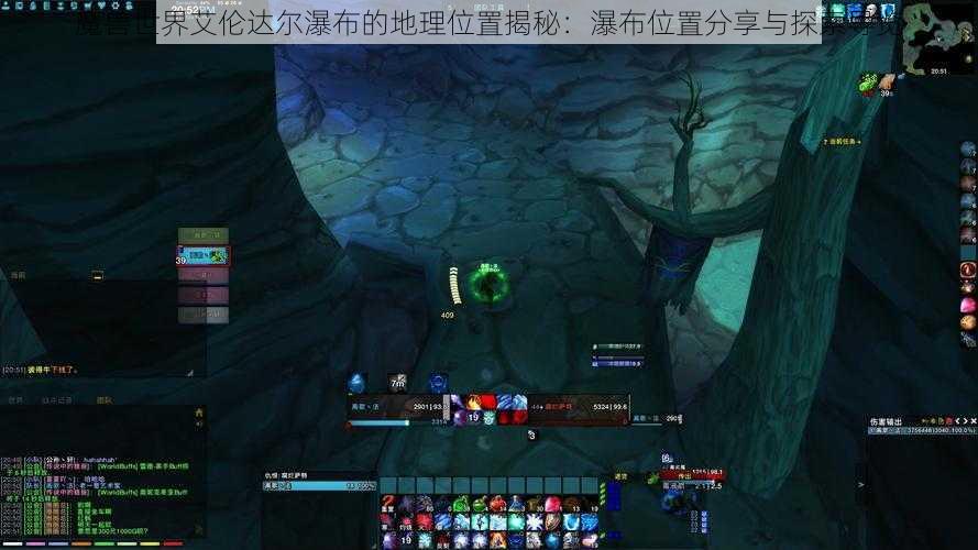 魔兽世界艾伦达尔瀑布的地理位置揭秘：瀑布位置分享与探索导览