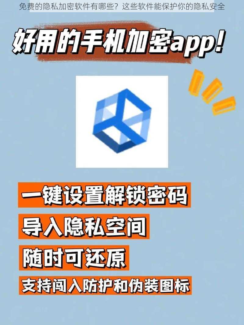 免费的隐私加密软件有哪些？这些软件能保护你的隐私安全