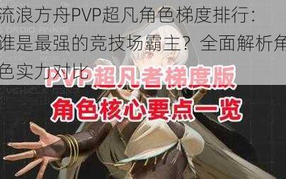 流浪方舟PVP超凡角色梯度排行：谁是最强的竞技场霸主？全面解析角色实力对比