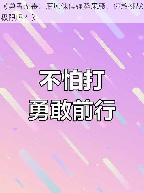 《勇者无畏：麻风侏儒强势来袭，你敢挑战极限吗？》