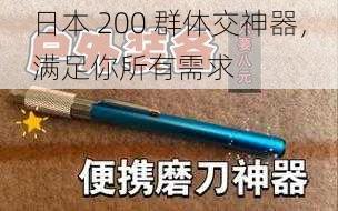 日本 200 群体交神器，满足你所有需求