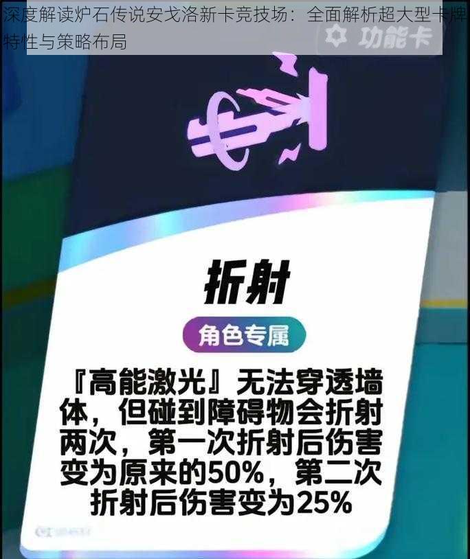 深度解读炉石传说安戈洛新卡竞技场：全面解析超大型卡牌特性与策略布局