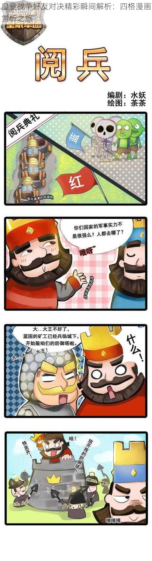 皇室战争好友对决精彩瞬间解析：四格漫画赏析之旅