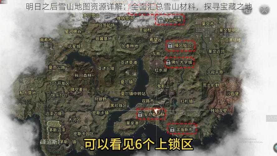 明日之后雪山地图资源详解：全面汇总雪山材料，探寻宝藏之地