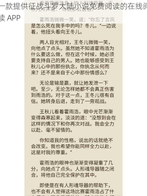 一款提供征战斗罗大陆小说免费阅读的在线阅读 APP