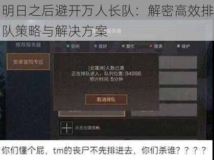 明日之后避开万人长队：解密高效排队策略与解决方案