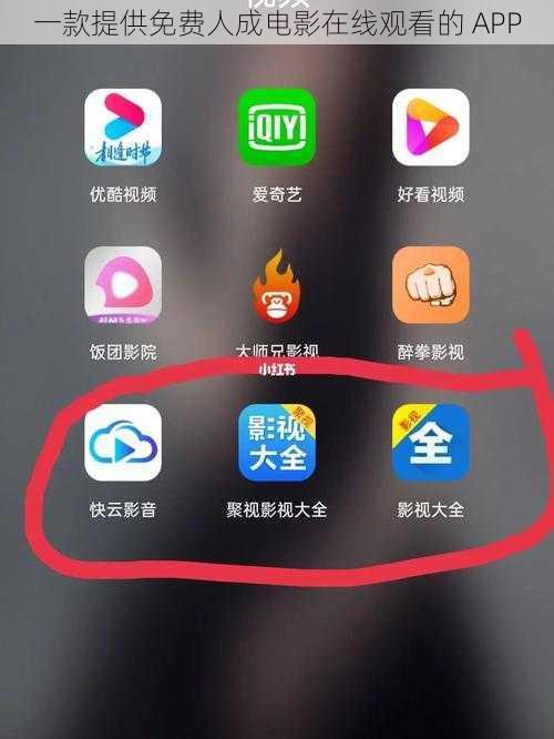 一款提供免费人成电影在线观看的 APP