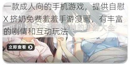 一款成人向的手机游戏，提供自慰 X 挤奶免费羞羞手游漫画，有丰富的剧情和互动玩法