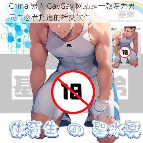 China 男人 GayGay 网站是一款专为男同性恋者打造的社交软件