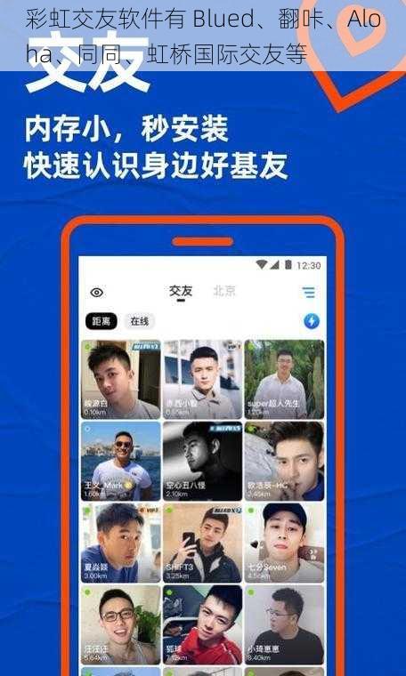 彩虹交友软件有 Blued、翻咔、Aloha、同同、虹桥国际交友等