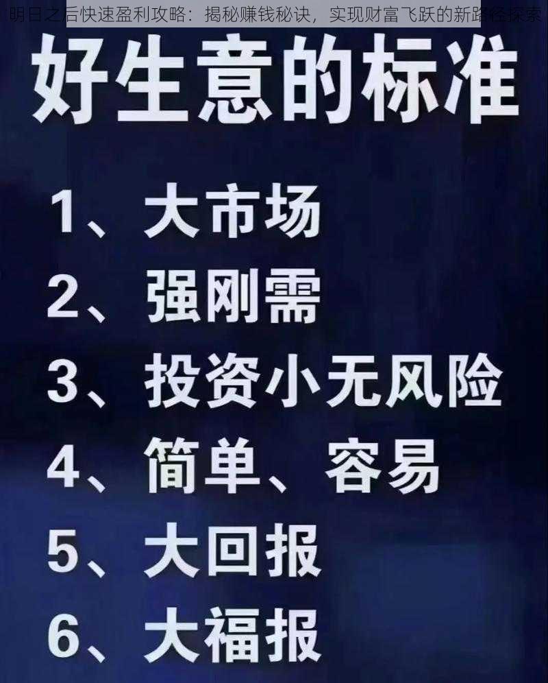 明日之后快速盈利攻略：揭秘赚钱秘诀，实现财富飞跃的新路径探索