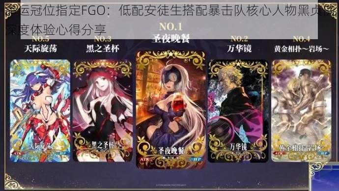 命运冠位指定FGO：低配安徒生搭配暴击队核心人物黑贞的深度体验心得分享