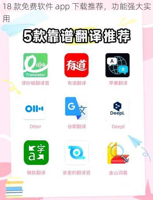 18 款免费软件 app 下载推荐，功能强大实用