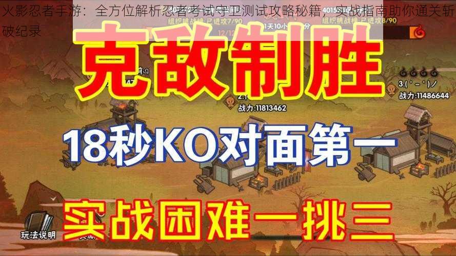 火影忍者手游：全方位解析忍者考试守卫测试攻略秘籍，实战指南助你通关斩破纪录