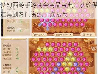 梦幻西游手游商会商品宝典：从珍稀道具到热门资源一览无余