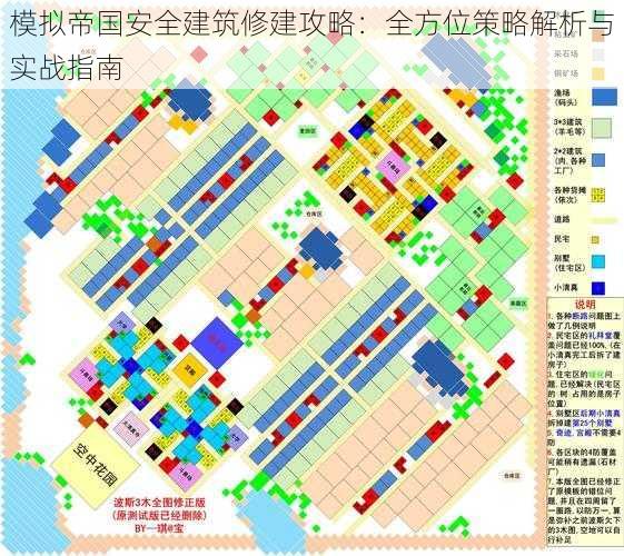 模拟帝国安全建筑修建攻略：全方位策略解析与实战指南