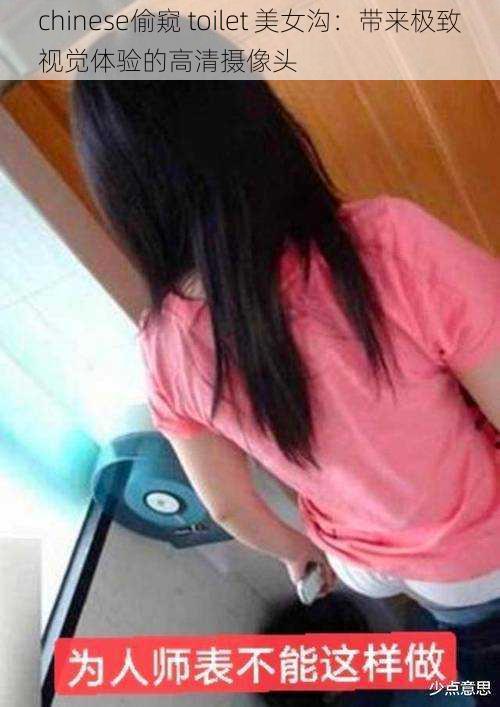 chinese偷窥 toilet 美女沟：带来极致视觉体验的高清摄像头