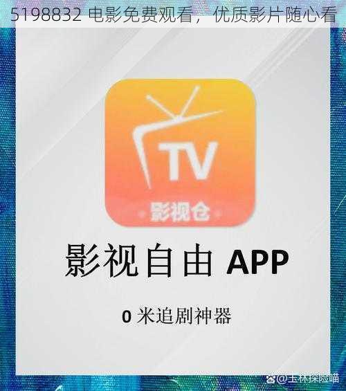 5198832 电影免费观看，优质影片随心看