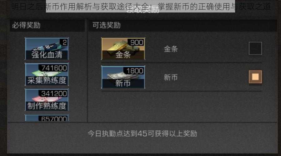 明日之后新币作用解析与获取途径大全：掌握新币的正确使用与获取之道