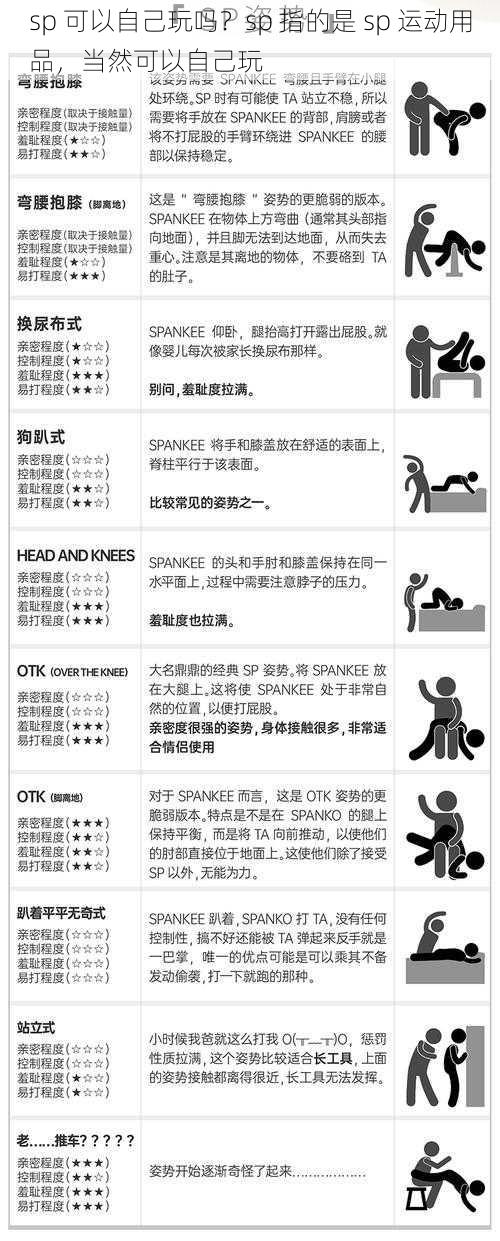 sp 可以自己玩吗？sp 指的是 sp 运动用品，当然可以自己玩