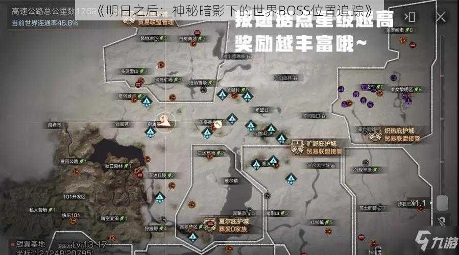 《明日之后：神秘暗影下的世界BOSS位置追踪》