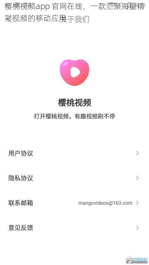 樱桃视频app 官网在线，一款汇聚海量精彩视频的移动应用