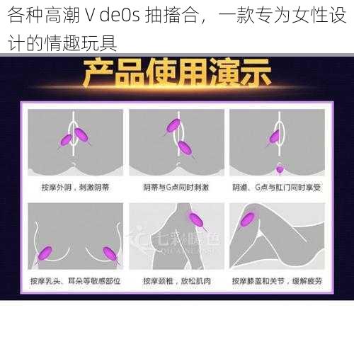 各种高潮Ⅴde0s 抽搐合，一款专为女性设计的情趣玩具