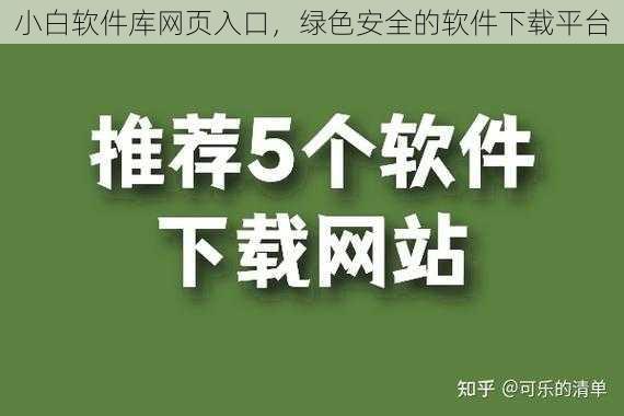 小白软件库网页入口，绿色安全的软件下载平台