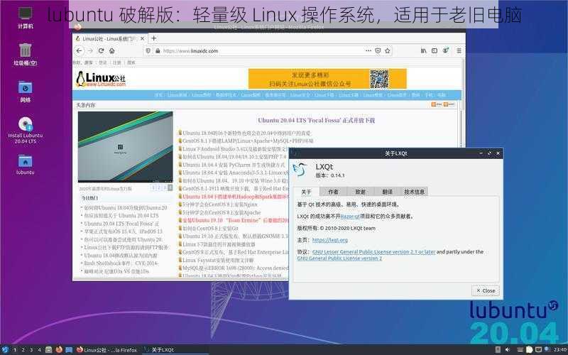 lubuntu 破解版：轻量级 Linux 操作系统，适用于老旧电脑