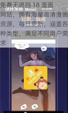 免费无遮挡 18 漫画网站，拥有海量高清漫画资源，每日更新，涵盖各种类型，满足不同用户需求