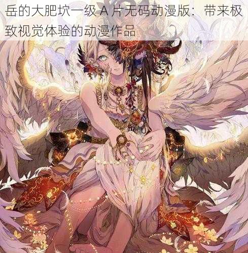 岳的大肥坹一级 A 片无码动漫版：带来极致视觉体验的动漫作品