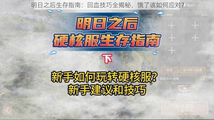 明日之后生存指南：回血技巧全揭秘，饿了该如何应对？