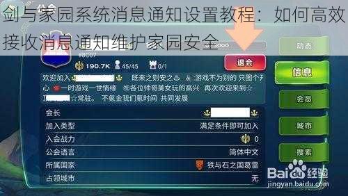 剑与家园系统消息通知设置教程：如何高效接收消息通知维护家园安全