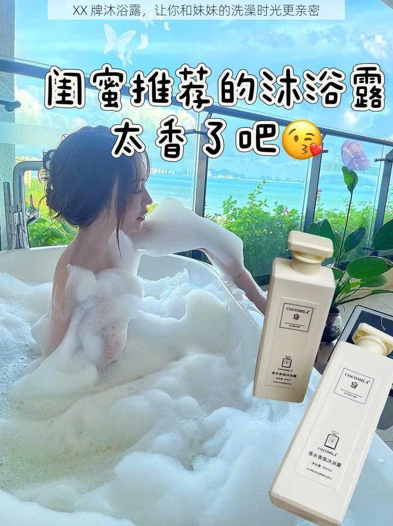 XX 牌沐浴露，让你和妹妹的洗澡时光更亲密