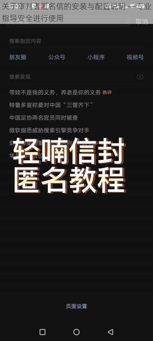 关于审判者匿名信的安装与配置说明——专业指导安全进行使用