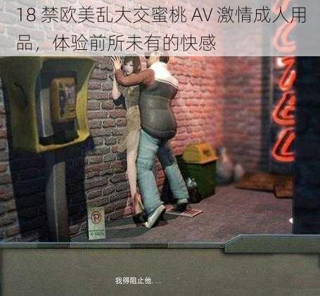 18 禁欧美乱大交蜜桃 AV 激情成人用品，体验前所未有的快感