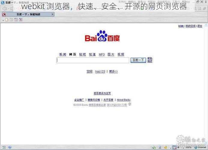 webkit 浏览器，快速、安全、开源的网页浏览器