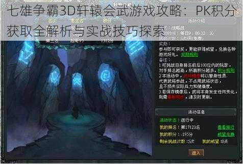 七雄争霸3D轩辕会武游戏攻略：PK积分获取全解析与实战技巧探索