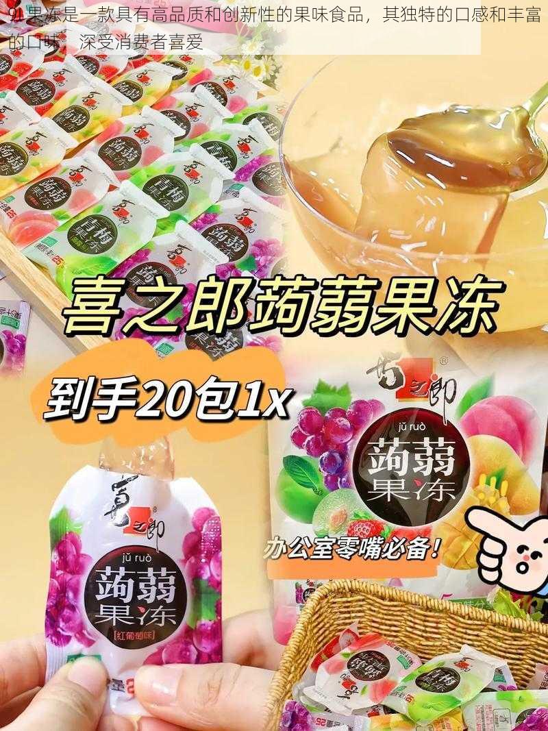 9I 果冻是一款具有高品质和创新性的果味食品，其独特的口感和丰富的口味，深受消费者喜爱