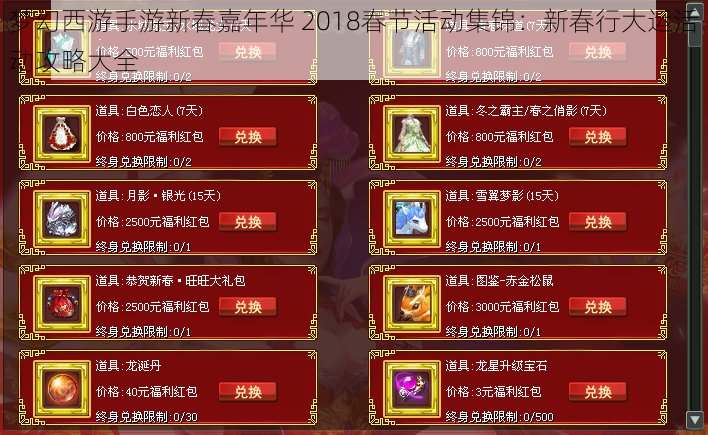 梦幻西游手游新春嘉年华 2018春节活动集锦：新春行大运活动攻略大全