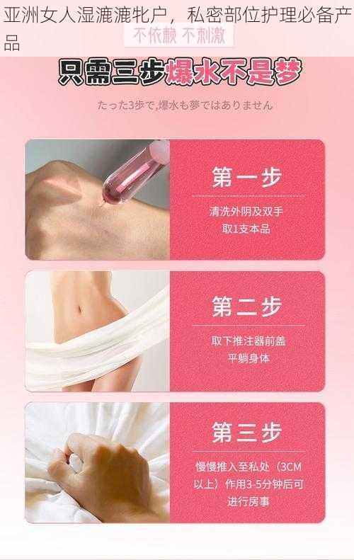 亚洲女人湿漉漉牝户，私密部位护理必备产品