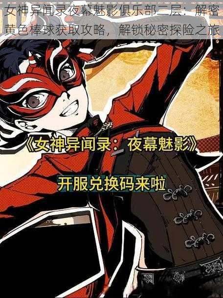 女神异闻录夜幕魅影俱乐部二层：解密黄色棒球获取攻略，解锁秘密探险之旅